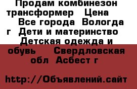 Продам комбинезон-трансформер › Цена ­ 490 - Все города, Вологда г. Дети и материнство » Детская одежда и обувь   . Свердловская обл.,Асбест г.